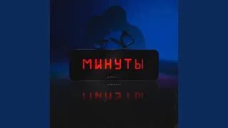 Минуты