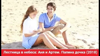 Лестница в небеса I Аня и Артем I Папина дочка (2018)