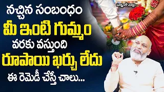 Sukshmam lo Moksham 22 |ఈ రెమెడీ చేస్తే పెళ్ళి అవ్వ‌డం గ్యారెంటీ|Remedies For Late Marriage Problems