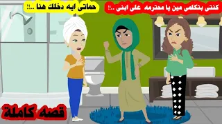 قصه كاملة..حماتى دخلت عليا الحمام وتهمتنى انى بكلم رجالة وطلعتنى هى وجوزى من غير هدومى ولا عفشى ..!!