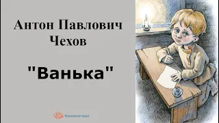 Антон Павлович Чехов. "Ванька"