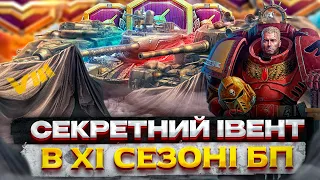 🔔НОВИНИ WOT🔥 ®НОВИЙ ІВЕНТ ЛІТОМ В WOT 11 СЕЗОНІ БОЙОВОЇ ПЕРЕПУСТКИ  WOT 🔥 ЩО НОВОГО У ВОТ БУДЕ ЛІТОМ