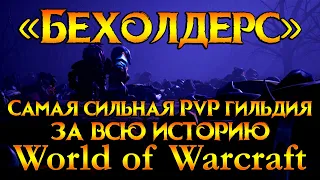 «Бехолдерс» сильнейшая PvP гильдия World of Warcraft