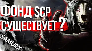 ЧТО ТАКОЕ Фонд SCP? ГДЕ ЭТО НАХОДИТЬСЯ? СУЩЕСТВУЕТ ли SCP или НЕТ?