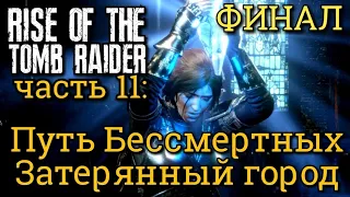 Rise of the Tomb Raider. ФИНАЛ. Часть 11: Путь бессмертных // Затерянный город