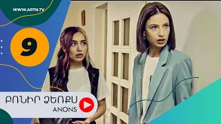 Բռնիր ձեռքս (անոնս) 9 - BRNIR DZERQS (Anons) 9