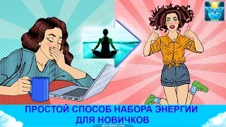 Лучше дома научиться набирать энергию. Простая практика для новичков