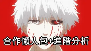 東京喰種合作角 新手老手合作角懶人包+進階分析 兔師傅來回你｜モンスト怪物彈珠｜小兔宅子