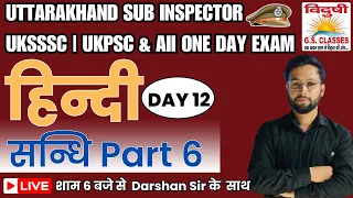 हिन्दी | संधि Part 6 | Day 12 | UK-SI | For All One Day Competitive Exams 2024