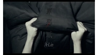 A-Lin《罪惡感 Guilt》Official MV HD（韓劇 [布穀鳥之窩] 片尾曲）