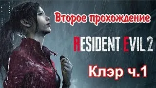 Второе прохождение Resident evil 2 Remake за Клэр ч. 1