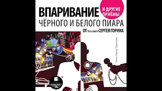 Сергей Горин – Впаривание и другие приемы черного и белого пиара от того самого Сергея Горина.