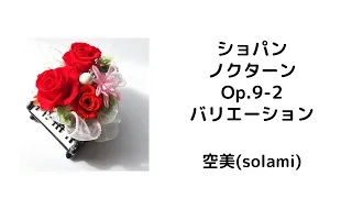 ショパン　ノクターンOp.9-2　バリエーション