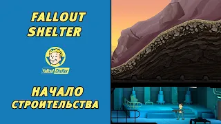 Fallout Shelter. Убежище 430. Начало строительства. Часть 1.