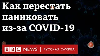 Как перестать паниковать из-за коронавируса? Отвечает психиатр