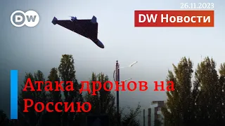 🔴Атака дронов на Россию - месть за самый масштабный налет на Украину? DW Новости (26.11.2023)