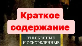 Краткое содержание «Униженные и оскорбленные», Фёдор Достоевский