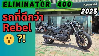 ทดลองขี่ Kawasaki Eliminator 400 รถที่ดีกว่า Rebel 500 ?!