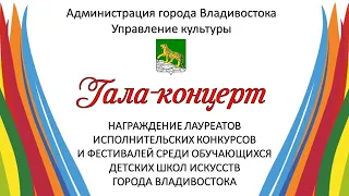 ГАЛА-концерт лауреатов  г.Владивостока 2023