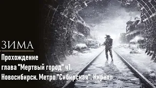 Metro Exodus в 2K, QHD, 1440p глава "Мертвый город" ч1. Новосибирск. Метро "Сибирская". Кирилл.