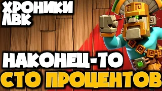 ПОЛУЧИЛОСЬ! СТО ПРОЦЕНТОВ В ЭТОМ РАУНДЕ! КАК? ХРОНИКИ ЛВК СЕНТЯБРЬ! ЧЕТВЕРТЫЙ РАУНД!