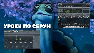 КРУТИМ ЗВУКИ В СЕРУМ (Bass/Pluck/Lead/Pad)