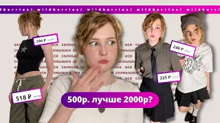 я не верю, что это стоит 500 рублей! распаковка с wildberries | y2k (acubi) одежда как в pinterest