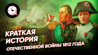 Краткая история Отечественной войны 1812 года (1 часть)