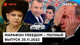 Путин БОИТСЯ МАТЕРЕЙ, решение Лукашенко и табу на Раша ТВ| Марафон FREEДOM от 25.11.2022