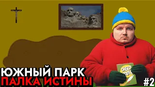 Как найти друзей 🔥 Прохождение South Park: The Stick of Truth 🏹 #2