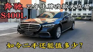 22年上牌改款后大立屏的奔驰S400L，如今二手行情还能多少钱？