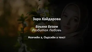 Зара Хайдарова - Боьхна Безам Чеченский и русский текст