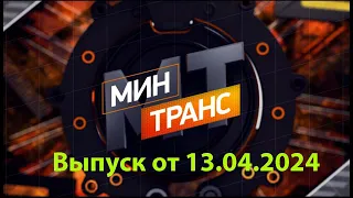 мин транс от 13.04.2024