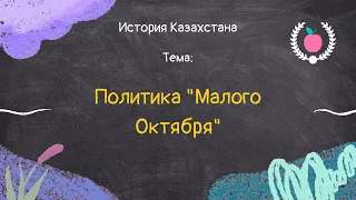 46. История Казахстана - Политика "Малого Октября"