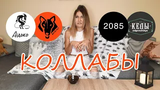 Коллабы. Дидько+Punkraft и 2085+Кеды (Днепр)