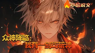 【完结】【Multi Sub】《众神降临：我有一剑可斩神》秦星辰穿越到这个几乎与蓝星一样的平行世界，直到一天被鬼怪袭击，觉醒剑仙天赋，并且觉醒了剑心系统。到达一定拔剑次数，就能获得逆天剑技。#小欣说文