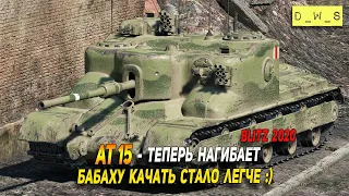 AT 15 - теперь нагибает в патче 7.4 в Wot Blitz | D_W_S