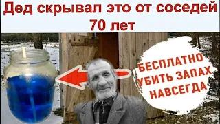 ТУАЛЕТ НИКОГДА НЕ БУДЕТ ВОНЯТЬ!  Дед 60 лет скрывал СЕКРЕТ.