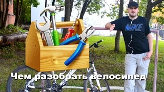 Специальные инструменты чтобы разобрать велосипед