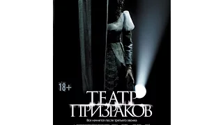 Театр призраков (2015) трейлер русский