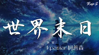 kpasian柯普森 - 世界末日『I’m stripped naked to the core alone left in the cold』【動態歌詞Lyrics】