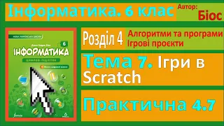 Тема 7. Ігри в Scratch. Практичне завдання 4.7 | 6 клас | Біос