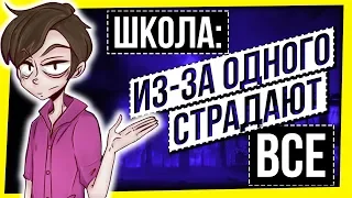 ШКОЛА: ИЗ-ЗА ОДНОГО СТРАДАЮТ ВСЕ / ОНЖЕРЕБЕНОК В ШКОЛЕ