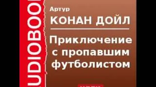 2000529 Аудиокнига. Артур Конан Дойль. «Приключение с пропавшим футболистом»