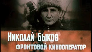 Фронтовой кинооператор Николай Быков. Документальный фильм , 1988 год, оцифровка 4К