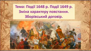 Події 1648 -1649 р. Зміна характеру повстання. Зборівський договір. Історія України. 8 клас. ЗНО