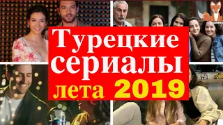 Новые турецкие сериалы лета 2019