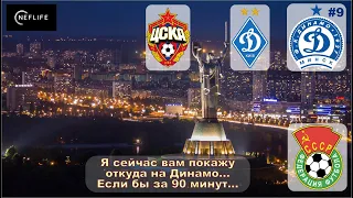 Football Manager 2022 карьера за Динамо Минск в лиге СССР#9 Киев или Москва?