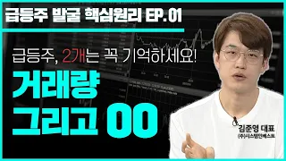 [급등주 발굴 핵심원리] 급등주는 2가지는 꼭 기억하세요! 거래량과 OO