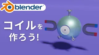 【初心者向け】blender2.9でコイルを作ろう！簡単なネジの作り方も紹介